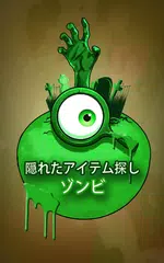 ゾンビ 隠されたオブジェクトのゲーム アプリダウンロード