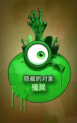殭屍 尋寶 隱藏對象的遊戲下載 APK 下載
