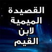 القصيدة الميمية لابن القيم بال icon