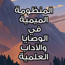 المنظومة الميمية في الوصايا وا APK