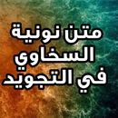 متن نونية السخاوي في التجويد ب APK