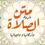 متن شروط الصلاة وأركانها وواجب simgesi