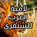 لامية العرب للشنفرى بالصوت APK