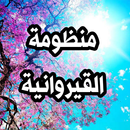منظومة القيروانية بالصوت APK