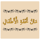 متن تحفة الأطفال أيقونة