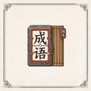 成语拼拼大闯关·成语填空成语接龙成语连线 APK