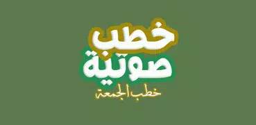 اكثر من 100 خطبة جمعة صوتية