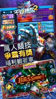 千炮捕魚2-經典街機千炮捕魚續作金好康完美移植打魚不怕三缺一 تصوير الشاشة 3