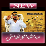 اغاني موح ميلانو ماشافوهاش