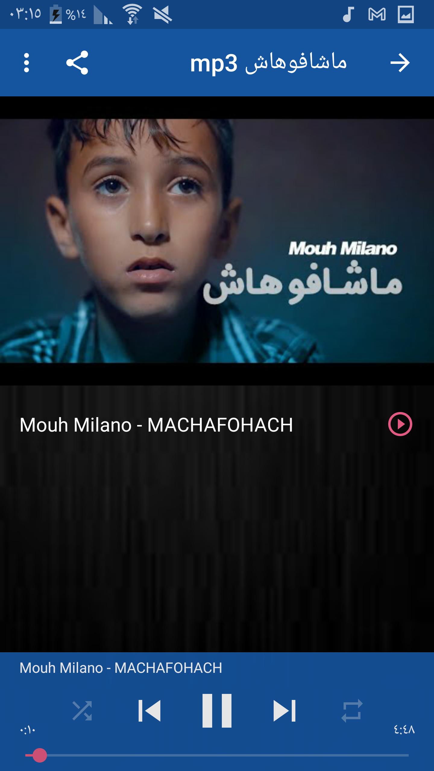 Android İndirme için اغاني موح ميلانو ماشافوهاش APK