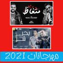 مهرجانات 2021 APK