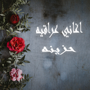 اغاني عراقيه حزينه 2020 APK