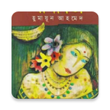 লীলাবতী by Humayun Ahmed