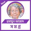 হুমায়ুন আজাদ সমগ্র