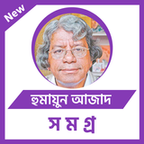 হুমায়ুন আজাদ সমগ্র أيقونة