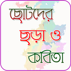 শিশুদের ছড়া ও কবিতা biểu tượng