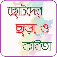 শিশুদের ছড়া ও কবিতা bài đăng