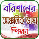 বরিশালের আঞ্চলিক ভাষা  শিক্ষা APK