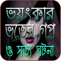ভয়ংকার ভূতের গপ্ল ও সত্য ঘটনা bài đăng