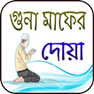 গুনাহ মাফের সকল দোয়া