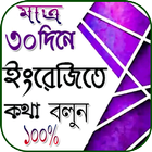 ৩০ দিনে ইংরেজি ভাষা শিখুন biểu tượng