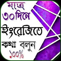 ৩০ দিনে ইংরেজি ভাষা শিখুন bài đăng