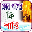 কোন পাপের কি শাস্তি