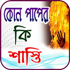 কোন পাপের কি শাস্তি Zeichen