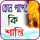 কোন পাপের কি শাস্তি APK