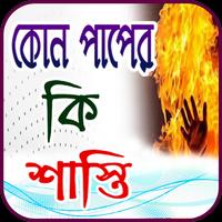 কোন পাপের কি শাস্তি Plakat