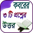 কবরের ৩টি প্রশ্নের উত্তর