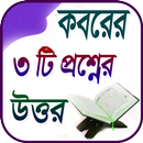 APK কবরের ৩টি প্রশ্নের উত্তর