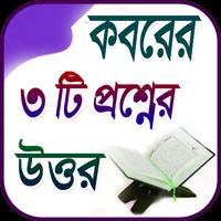 কবরের ৩টি প্রশ্নের উত্তর bài đăng