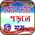 কোন দোয়া পড়লে কি হয়