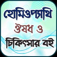 হোমিওপ্যাথি ঔষধ ও চিকিৎসার বই plakat