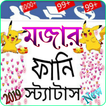 মজার ফানি স্ট্যাটাস