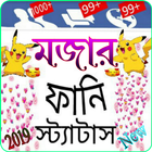 মজার ফানি স্ট্যাটাস biểu tượng