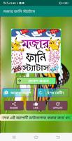 মজার ফানি স্ট্যাটাস ảnh chụp màn hình 1