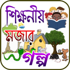 শিক্ষনীয় গল্প biểu tượng