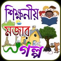 শিক্ষনীয় গল্প bài đăng