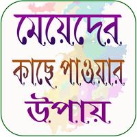 মেয়েদের কাছে পাওয়ার এস এম এস Affiche