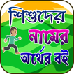 সকল নামের সকল অর্থ