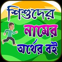 সকল নামের সকল অর্থ Plakat