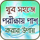 না পড়ে পরীক্ষায় পাশ করার কৌশল biểu tượng