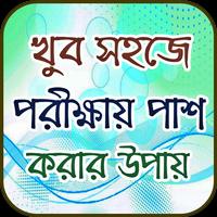 না পড়ে পরীক্ষায় পাশ করার কৌশল bài đăng
