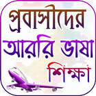 প্রবাসীদের আরবি ভাষা শিক্ষা biểu tượng