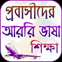 প্রবাসীদের আরবি ভাষা শিক্ষা bài đăng