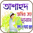 তাশাহুদ বাংলা icon