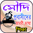 সৌদি প্রবাসীদের আরবী ভাষা শিক্ষা