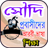 সৌদি প্রবাসীদের আরবী ভাষা শিক্ষা Zeichen